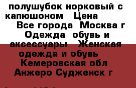 полушубок норковый с капюшоном › Цена ­ 35 000 - Все города, Москва г. Одежда, обувь и аксессуары » Женская одежда и обувь   . Кемеровская обл.,Анжеро-Судженск г.